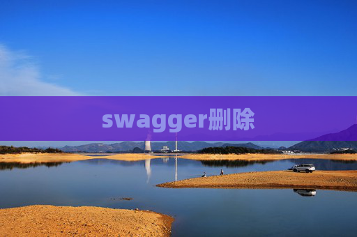 swagger删除