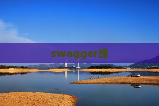 swagger线