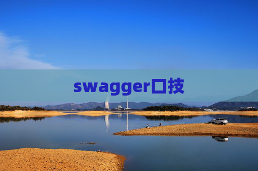 swagger口技