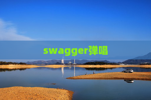 swagger弹唱